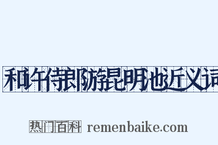 和许侍郎游昆明池近义词是什么意思的图片